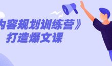 《内容规划训练营》打造爆文课