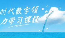 新时代数字领导力学习课程