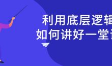 利用底层逻辑如何讲好一堂课