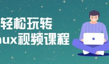 带你轻松玩转Linux视频课程