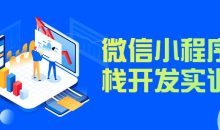 微信小程序全栈开发实训营
