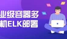 企业级容器多主机ELK部署