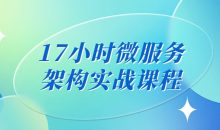 17小时微服务架构实战课程
