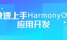 快速上手HarmonyOS应用开发