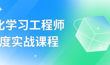 强化学习工程师深度实战课程