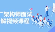 大厂架构师面试拆解视频课程
