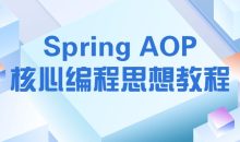 Spring AOP核心编程思想教程