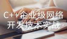 C++企业级网络开发技术实战