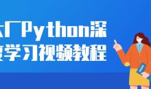 大厂Python深度学习视频教程