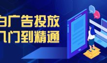 小白广告投放从入门到精通