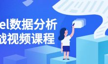 Excel数据分析实战视频课程