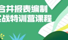 合并报表编制实战特训营课程