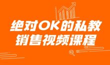 绝对OK的私教销售视频课程