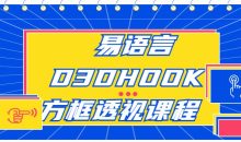 易语言D3DHOOK方框透视课程