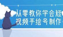 从零教你学会短视频手绘号制作