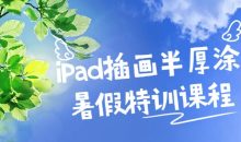 iPad插画半厚涂暑假特训课程