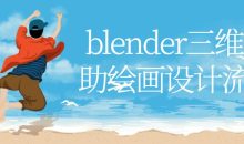 blender三维辅助绘画设计流程