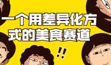 一个用差异化方式的美食赛道