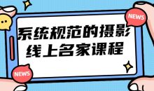 系统规范的摄影线上名家课程