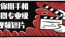 教你用手机拍摄专业级视频短片
