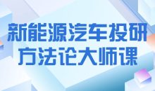 新能源汽车投研方法论大师课