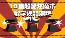 18堂超酷炫魔术教学视频课程