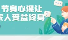 81节身心课让全家人受益终身