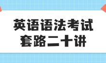 英语语法考试套路二十讲
