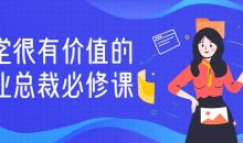 一堂很有价值的美业总裁必修课
