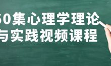 60集心理学理论与实践视频课程