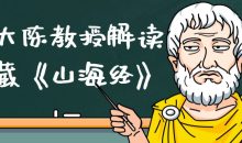 北大陈教授解读宝藏《山海经》