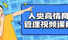人类高情商管理视频课程