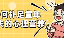 如何补足童年缺失的心理营养