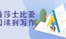 跟着莎士比亚从阅读到写作