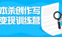 剧本杀创作写作变现训练营