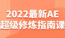 2022最新AE超级修炼指南课