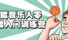 全能音乐人零基础入门训练营