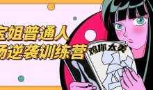 阿宝姐普通人职场逆袭训练营