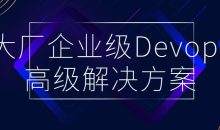 大厂企业级Devops高级解决方案