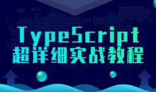TypeScript超详细实战教程