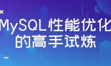 MySQL性能优化的高手试炼
