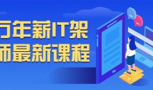 百万年薪IT架构师最新课程
