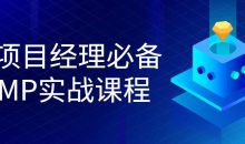 IT项目经理必备PMP实战课程