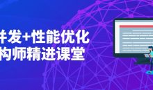 高并发+性能优化架构师精进课堂