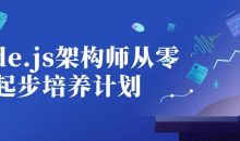 Node.js架构师从零起步培养计划