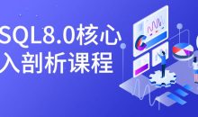 MySQL8.0核心深入剖析课程
