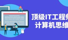 顶级IT工程师的计算机思维课