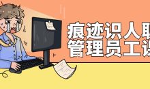 痕迹识人职场管理员工课程
