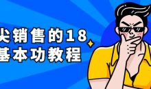 顶尖销售的18大基本功教程