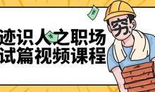 痕迹识人之职场面试篇视频课程